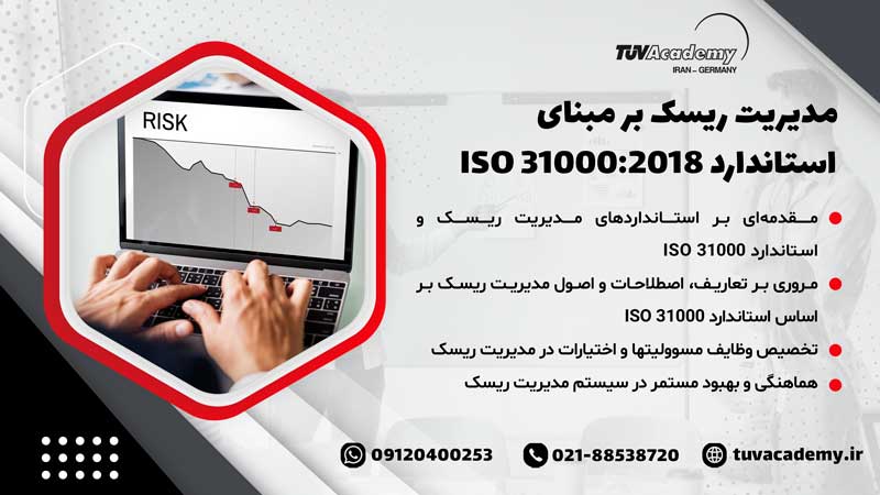 دوره مدیریت ریسک بر مبنای استاندارد ISO 31000:2018