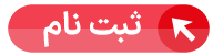 پیش ثبت نام