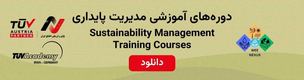 دوره‌های آموزشی مدیریت پایداری