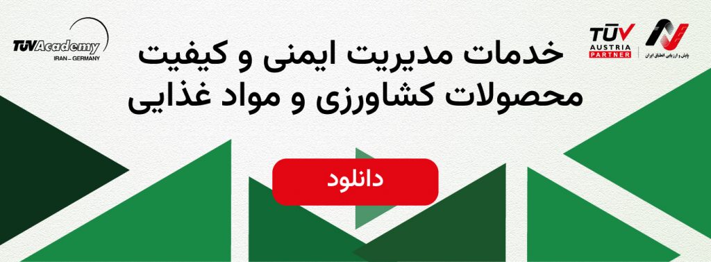 دانلود کاتالوگ خدمات مدیریت ایمنی و کیفیت محصولات کشاورزی و مواد غذایی