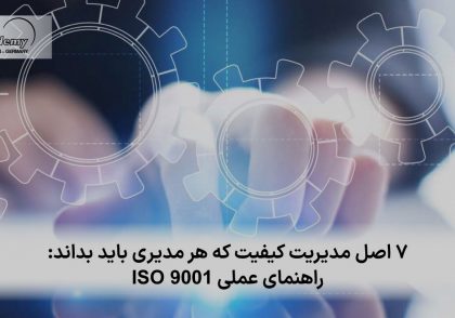 7 اصل مدیریت کیفیت که هر مدیری باید بداند