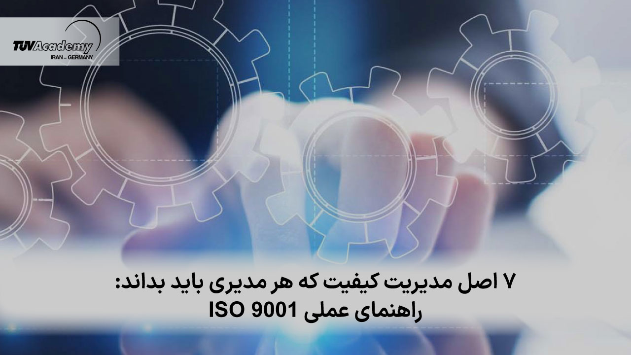 7 اصل مدیریت کیفیت که هر مدیری باید بداند