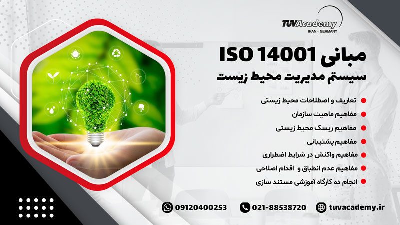 مبانی، تشریح الزامات و مستندسازی سیستم مدیریت محیط زیست بر اساس ISO14001:2015