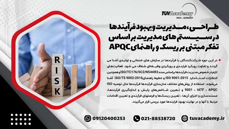 دوره طراحی ، مدیریت و بهبود فرآیند ها در سیستم های مدیریت بر اساس تفکر مبتنی بر ریسک ( Risk Based Thinking ) و راهنمای APQC